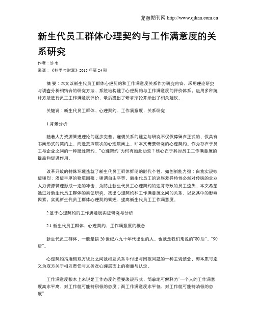 新生代员工群体心理契约与工作满意度的关系研究