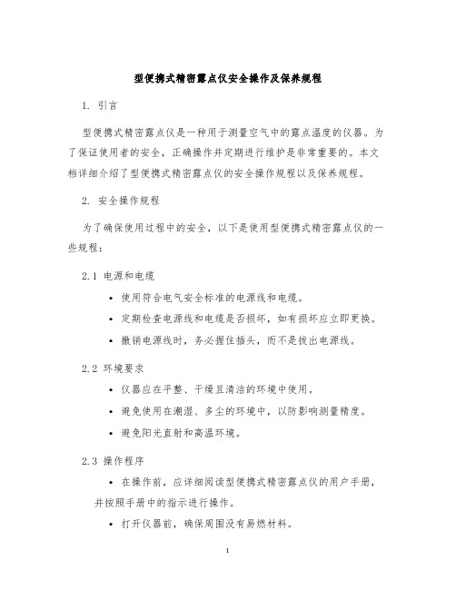 型便携式精密露点仪安全操作及保养规程