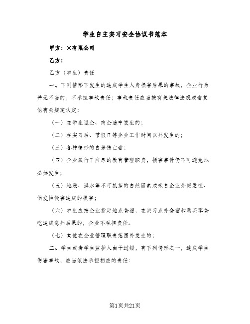 学生自主实习安全协议书范本(十篇)