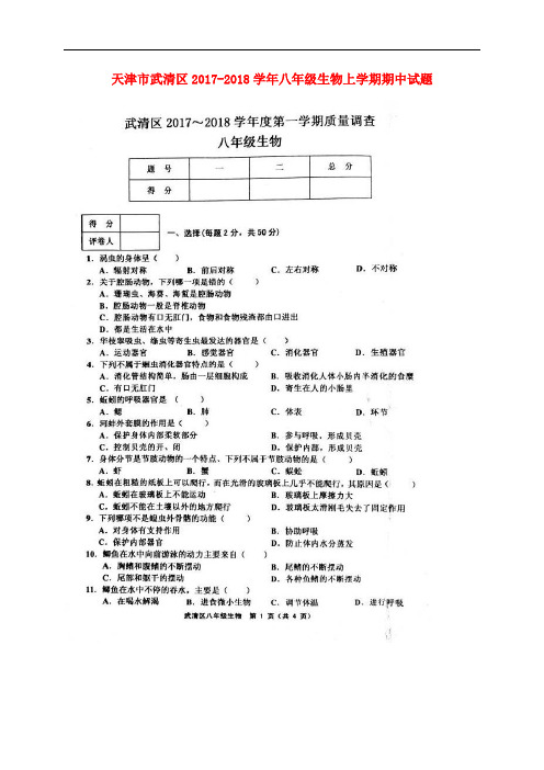 天津市武清区八年级生物上学期期中试题(扫描版) 新人教版