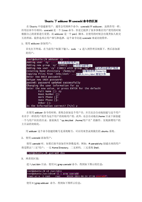 Linux下useradd与adduser添加用户的区别