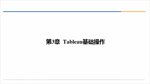 Tableau数据分析与可视化 第3章  Tableau基础操作