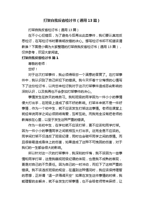 打架自我反省检讨书（通用13篇）