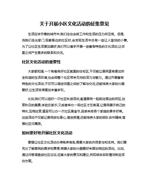 关于开展小区文化活动的征集意见