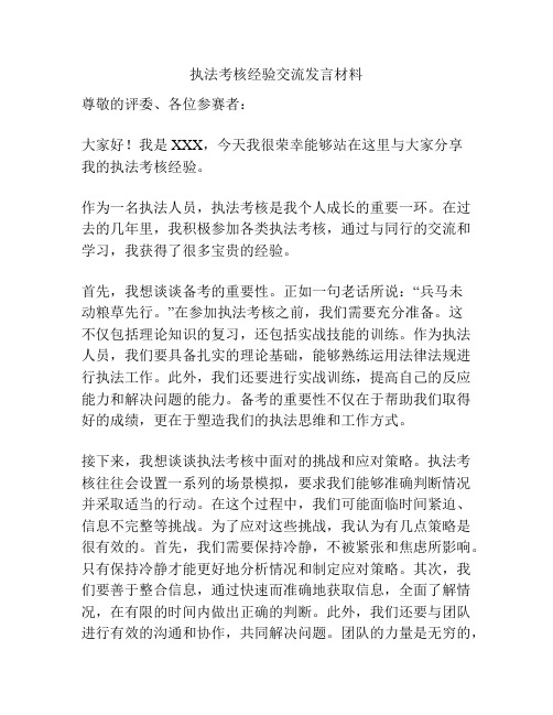 执法考核经验交流发言材料