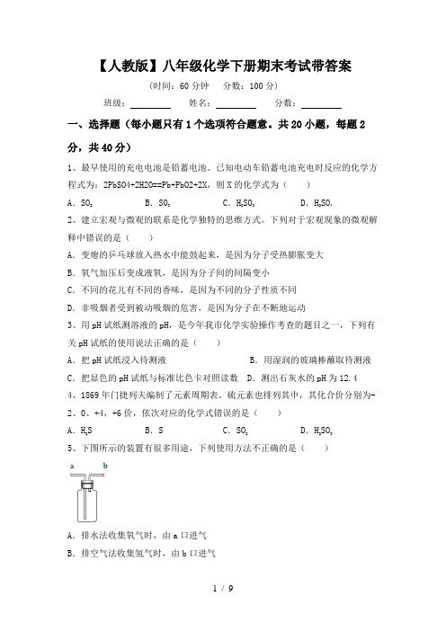 【人教版】八年级化学下册期末考试带答案