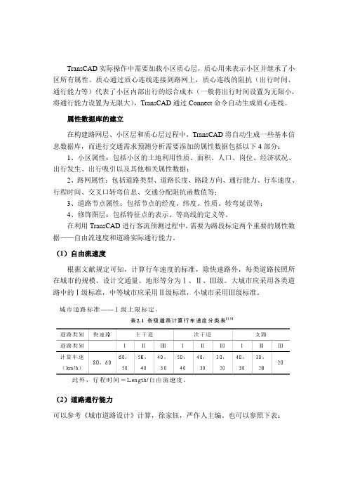 transcad中路网常用参数设置