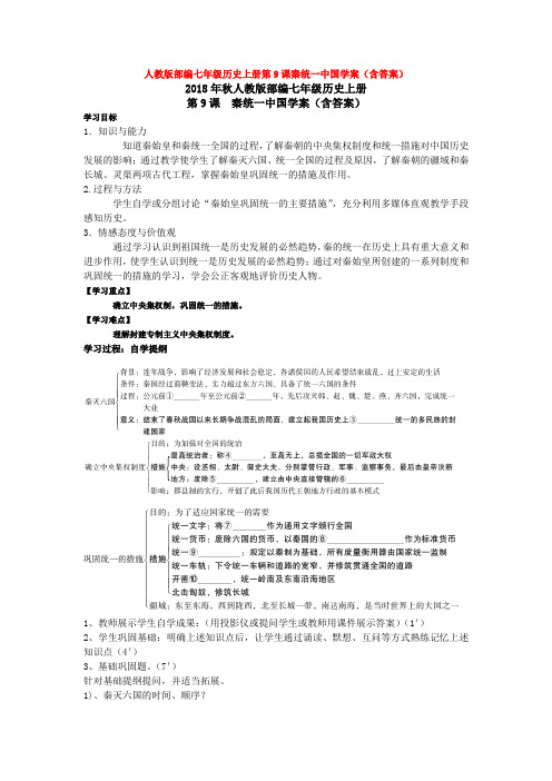 人教版部编七年级历史上册第9课秦统一中国学案(含答案)