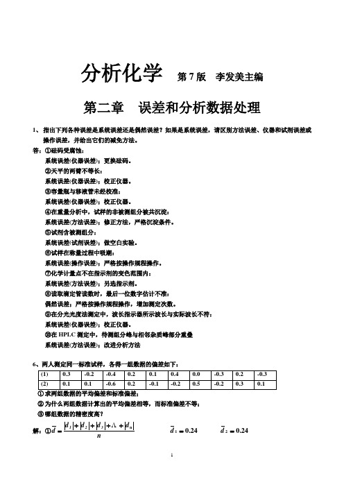 分析化学_第七版_期末考试习题及答案