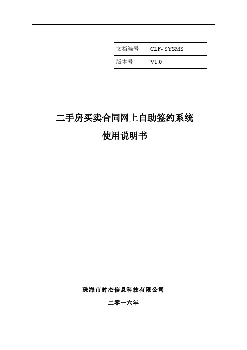 珠海市二手房买卖合同网上自助签约系统使用说明书