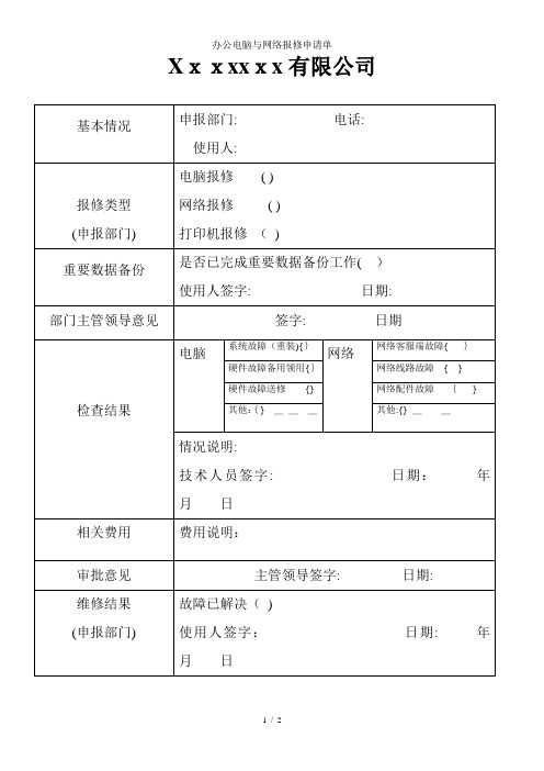 办公电脑与网络报修申请单