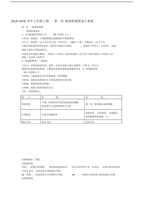 2019-2020学年七年级上册第一章地球和地图新人教版.docx