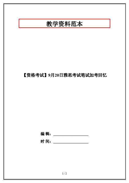 【资格考试】9月20日雅思考试笔试加考回忆