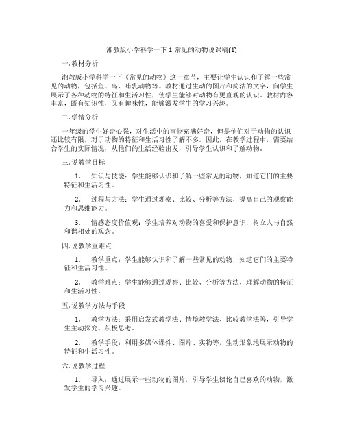 湘教版小学科学一下1常见的动物说课稿(1)