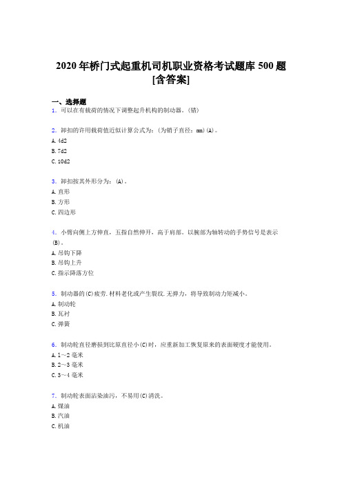 最新桥门式起重机司机职业资格完整考试题库500题(含标准答案)