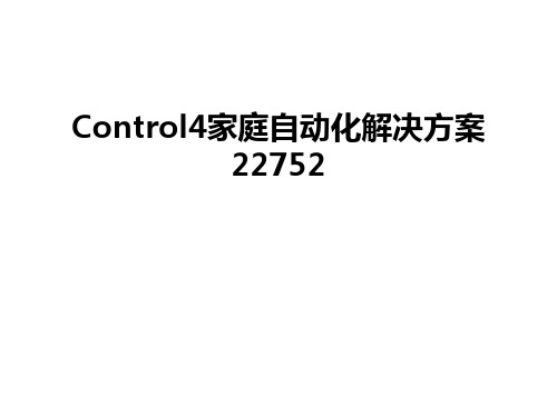 最新Control4家庭自动化解决方案22752汇总