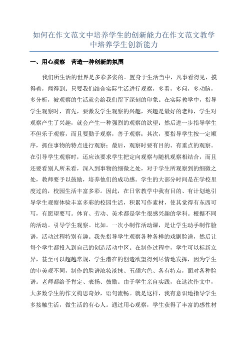 如何在作文范文中培养学生的创新能力在作文范文教学中培养学生创新能力