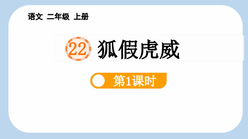 最新统编部编版语文二年级上册《狐假虎威(第1课时)》精品ppt教学课件