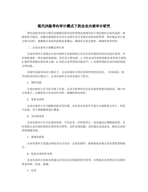 现代风险导向审计模式下的企业内部审计研究