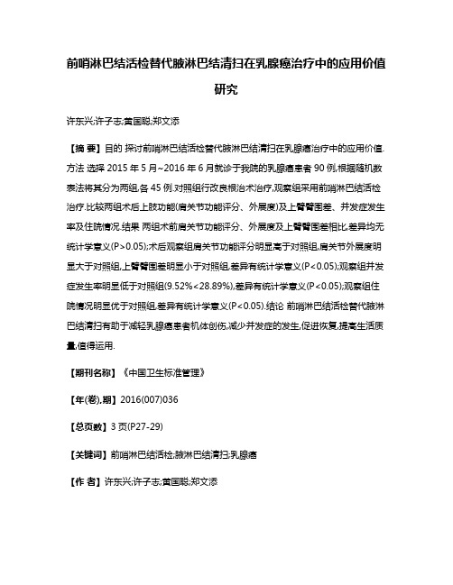 前哨淋巴结活检替代腋淋巴结清扫在乳腺癌治疗中的应用价值研究