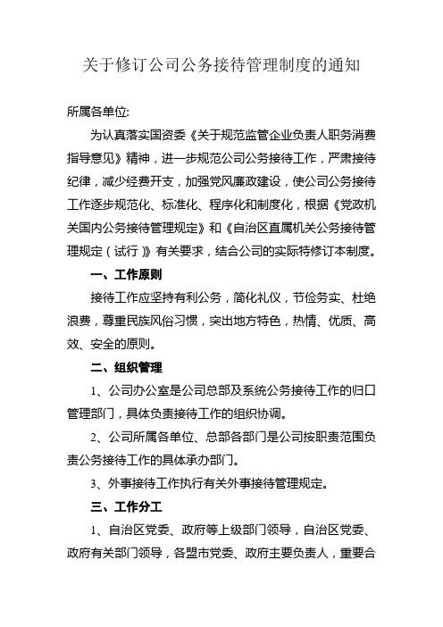 关于修订公司接待待工作管理办法的通知