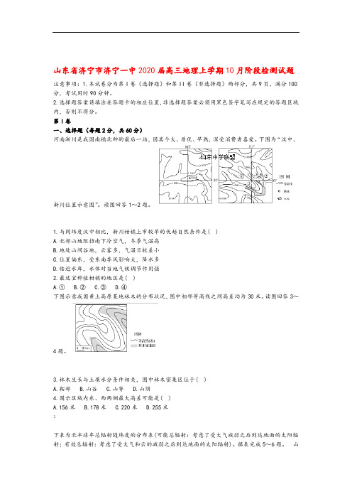 山东省济宁市济宁一中2020届高三地理上学期10月阶段检测试题