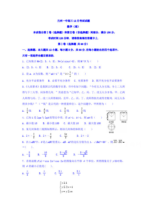 甘肃省兰州高三12月月考数学(理)试题 Word版含答案