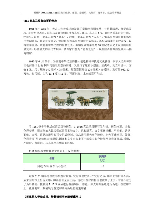 T151铜车马整版邮票价格表