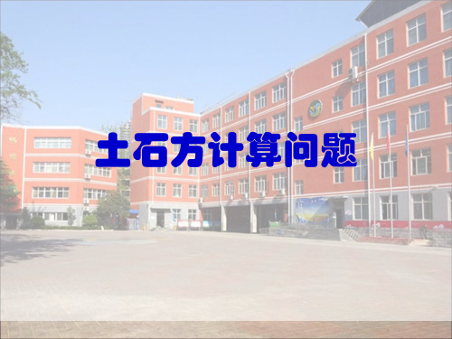 五年级下册数学《土石方问题》 冀教版