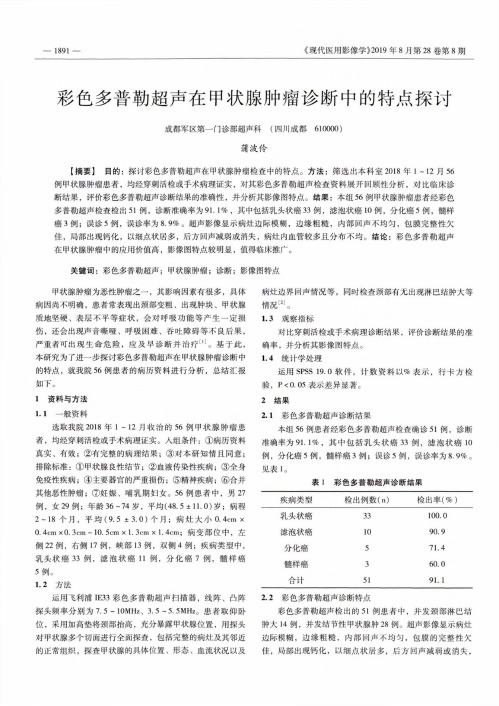 彩色多普勒超声在甲状腺肿瘤诊断中的特点探讨