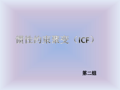 惯性约束聚变(ICF)