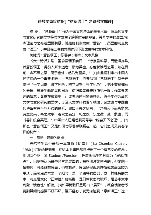 符号学直接意指[“意新语工”之符号学解读]