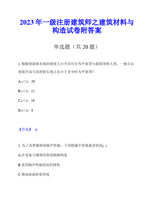 2023年一级注册建筑师之建筑材料与构造试卷附答案