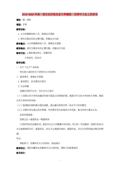 2019-2020年高一语文在庆祝北京大学建校一百周年大会上的讲话