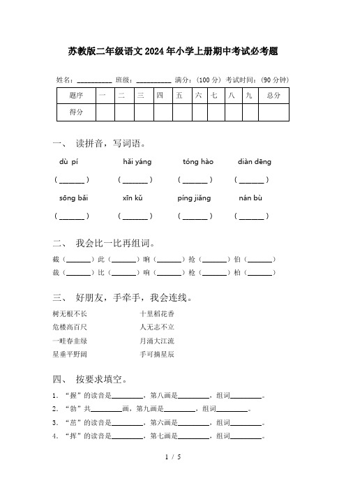 苏教版二年级语文2024年小学上册期中考试必考题