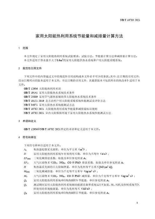 家用太阳能热利用系统节能量和减排量计算方法