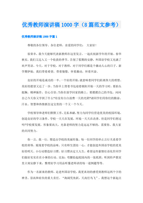 优秀教师演讲稿1000字(8篇范文参考)