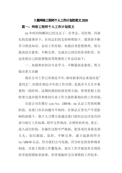 3篇网络工程师个人工作计划的范文2020