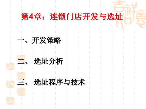 第4章：连锁门店扩张与选址