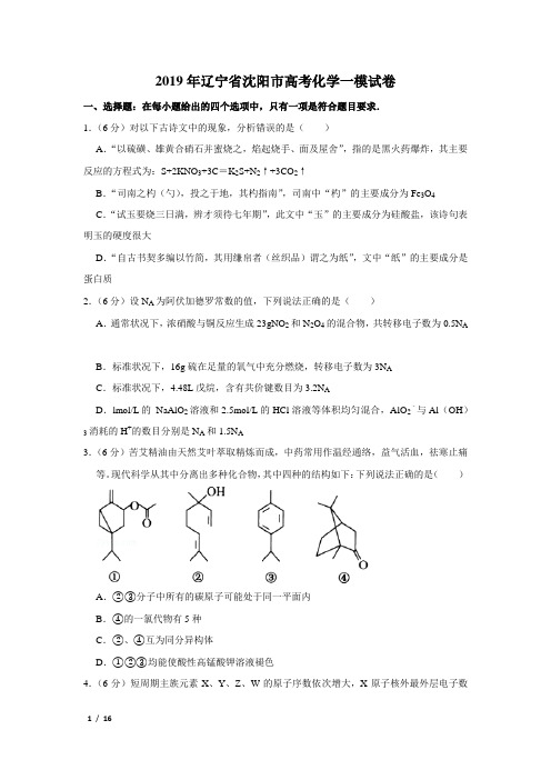 【精品高考化学】2019年辽宁省沈阳市高考化学一模试卷+答案