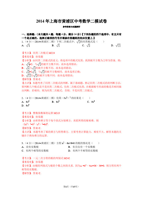 2014年上海市黄浦区中考数学二模试卷