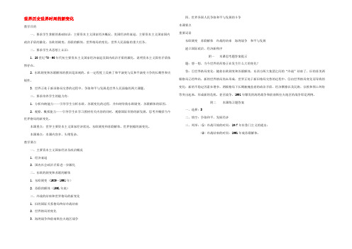 人教版世界历史世界时局的新变化 教案