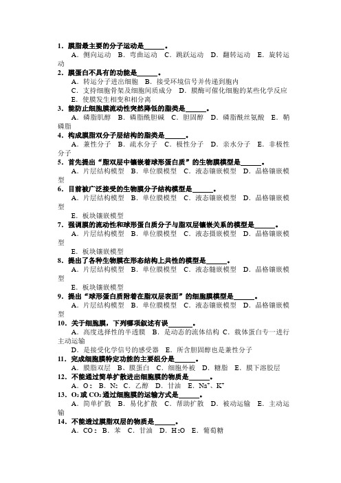 细胞生物学细胞膜及其物质运输选择思考题