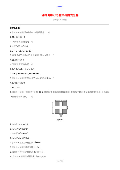 (江西专版)中考数学复习方案 第一单元 数与式 课时训练03 整式与因式分解-人教版初中九年级全册数