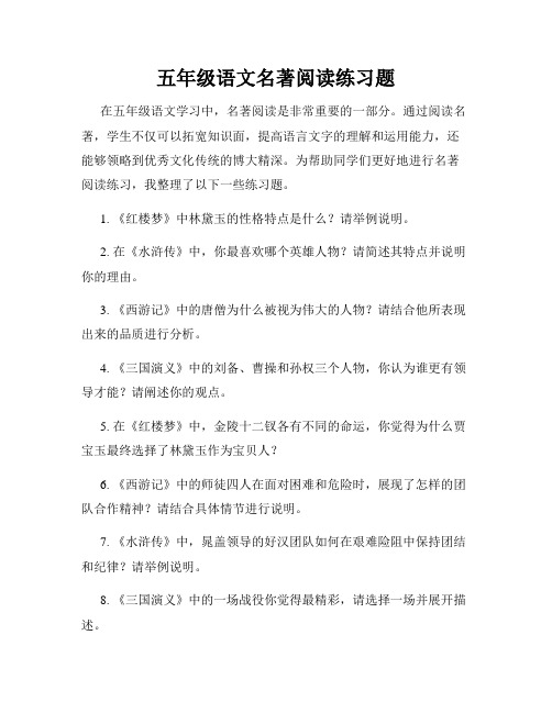 五年级语文名著阅读练习题