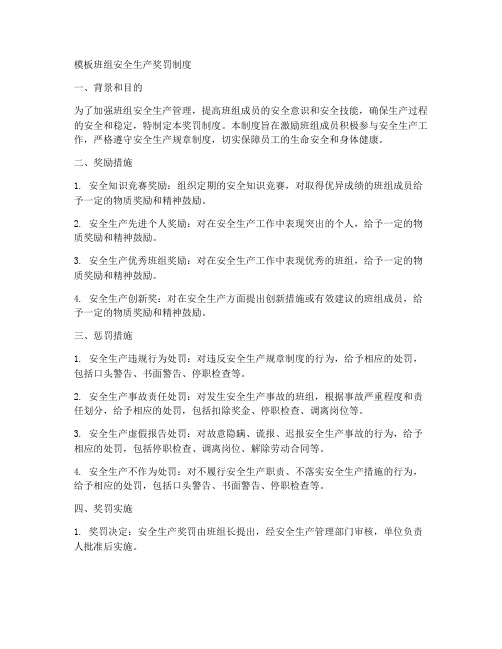 模板班组安全生产奖罚制度