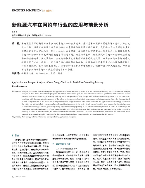 新能源汽车在网约车行业的应用与前景分析