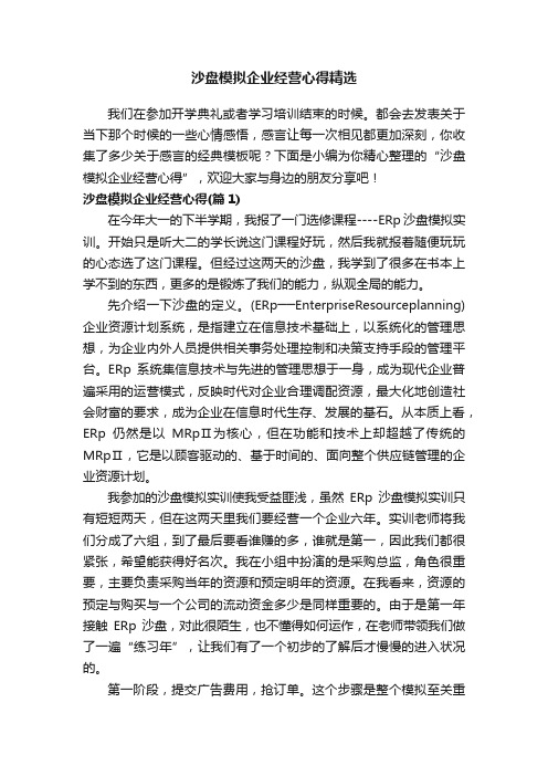 沙盘模拟企业经营心得精选