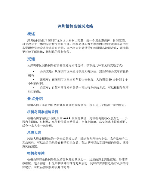 深圳梧桐岛游玩攻略