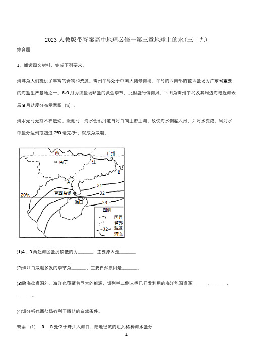 2023人教版带答案高中地理必修一第三章地球上的水(三十九)